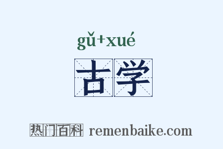 古学是什么意思的图片